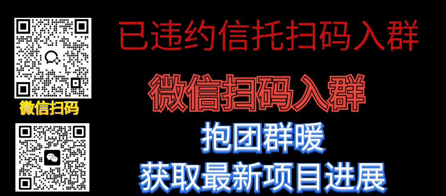 1767841746564383.png 已违约信托扫码入群(向钱看188网站最后).png